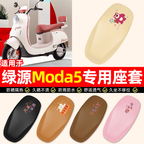 适用【绿源Moda5】电动车座套