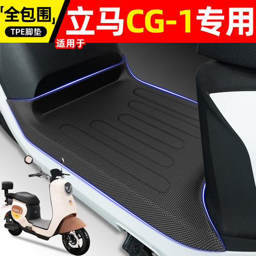 适用【立马CG-1/3】电动车脚垫