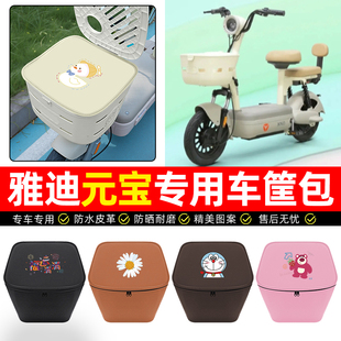 适用雅迪元宝-一H/d电动车车筐内胆包前置物兜防水电瓶车专用配件