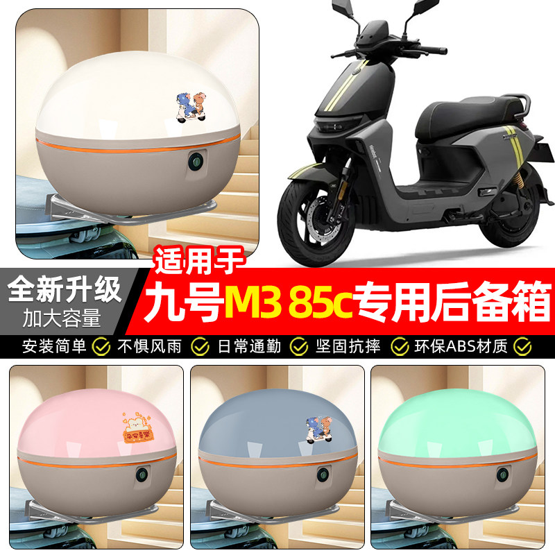 适用【九号M385c/95c】后备箱