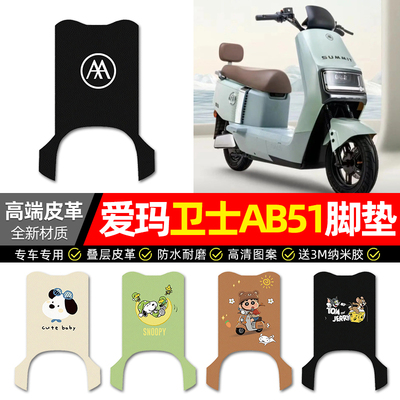 【适用爱玛卫士AB51】皮革脚垫