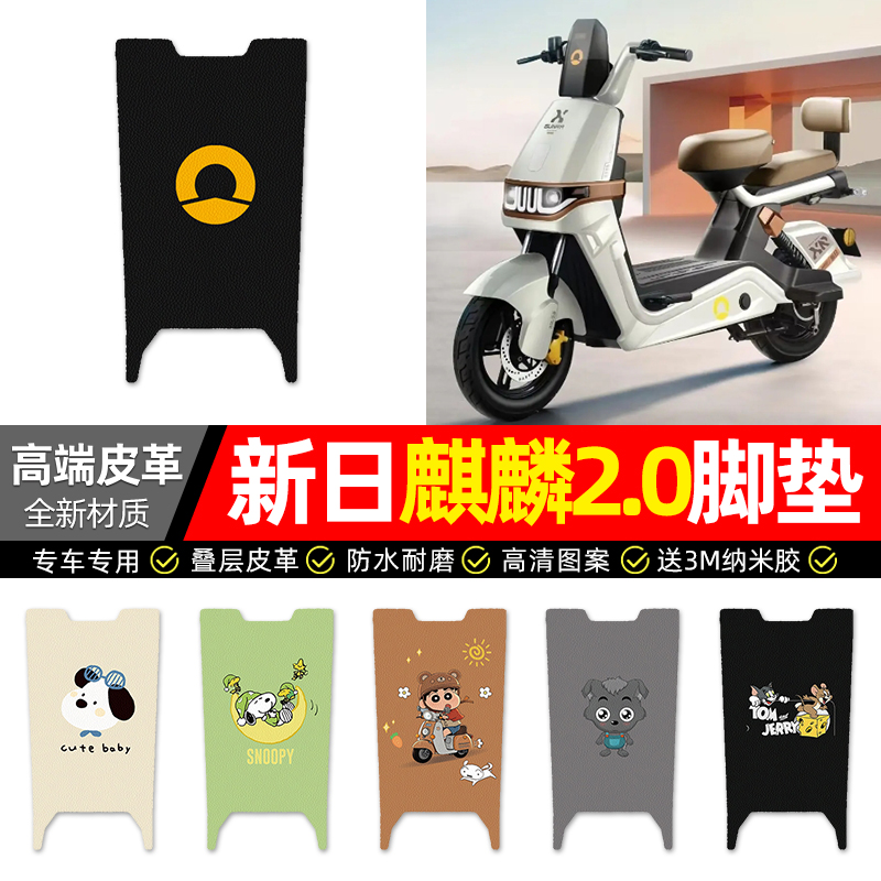 适用【新日麒麟】电动车皮革脚垫