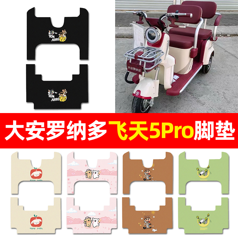 【适用大安罗纳多飞天5Pro】脚垫