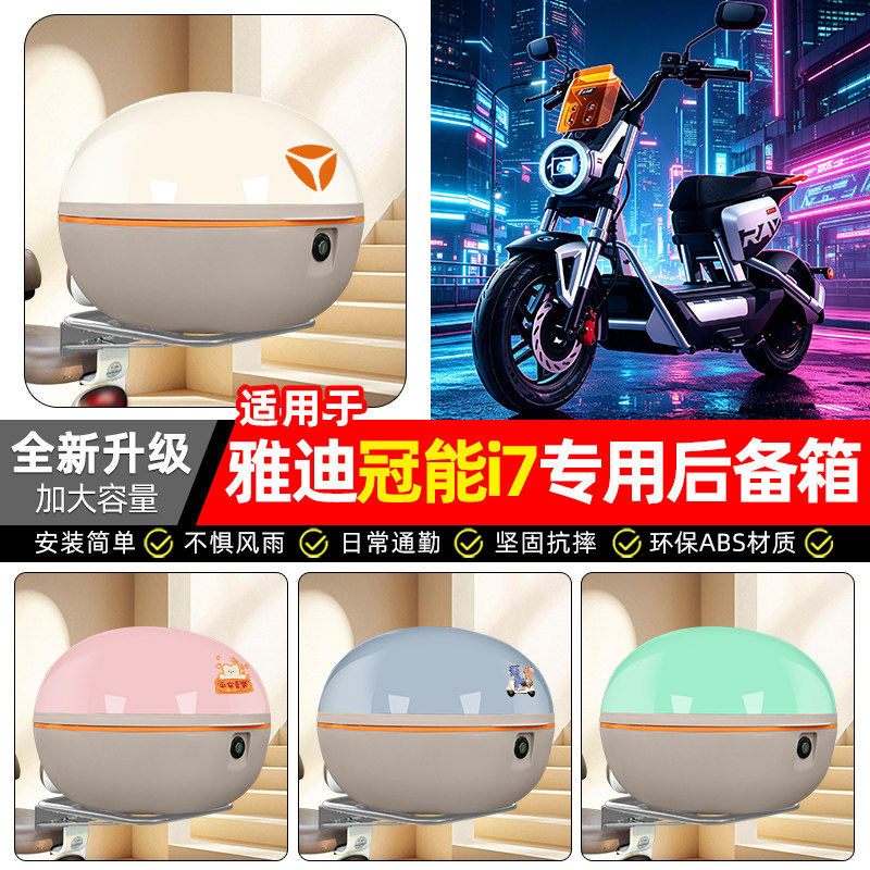 适用雅迪冠能i7新国标电动车后备箱尾箱电瓶车大容量储物箱子装饰