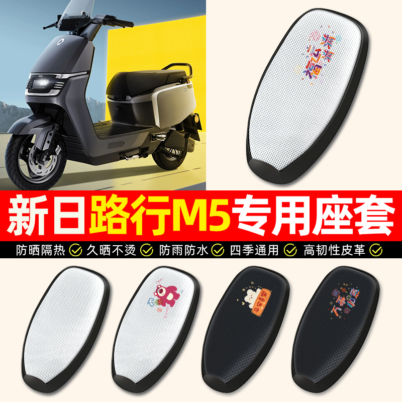 【新日路行M5专用】电动车座套