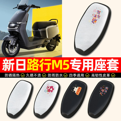 【新日路行M5专用】电动车座套