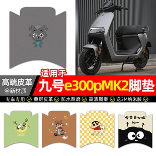 适用9九号e300pMK2电摩电动车脚垫配件电瓶车专用脚踏垫脚踩垫子