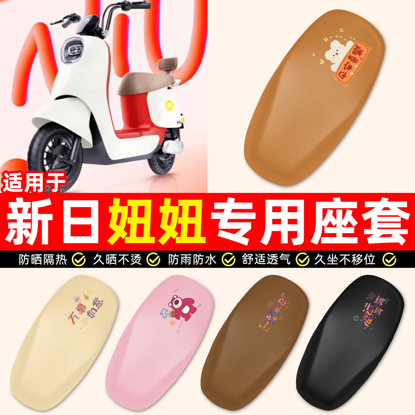 适用【新日妞妞Q3】电动车座套