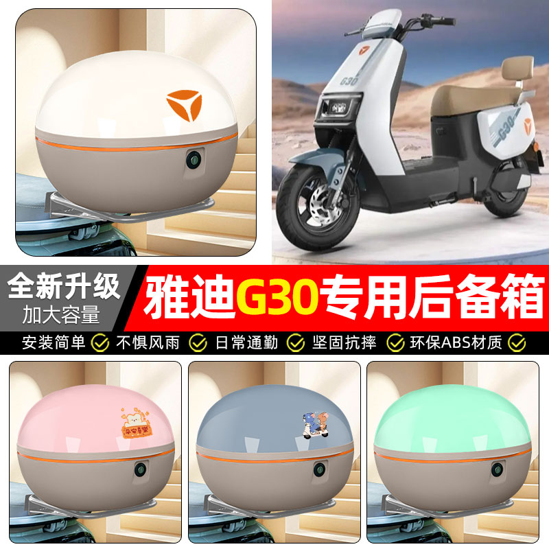 适用【雅迪G30-M】电动车后备箱