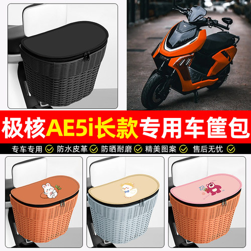 适用【极核AE5i】电动车后车筐