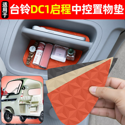 适用【台铃DC1启程】降噪中控垫