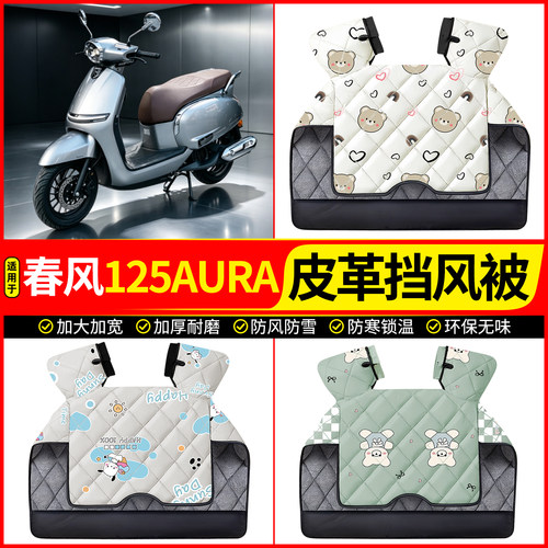 适用【春风125AURA】加厚挡风被