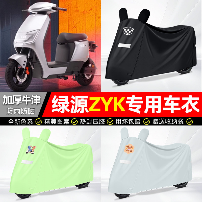适用绿源ZYK电动车遮雨罩车衣配件装饰电瓶车防晒防雨罩专用大全