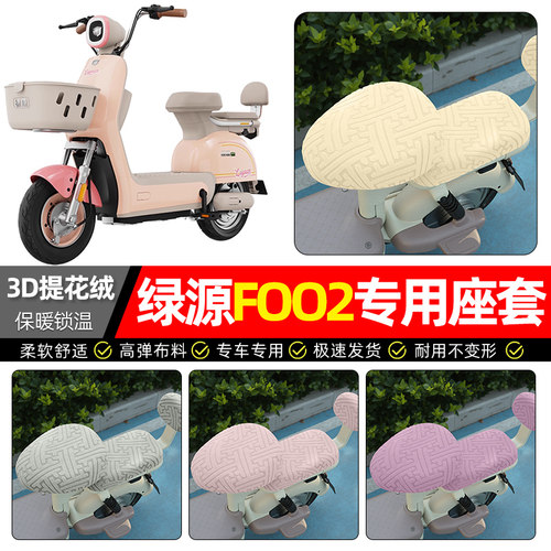 适用【绿源FOO2】保暖座套