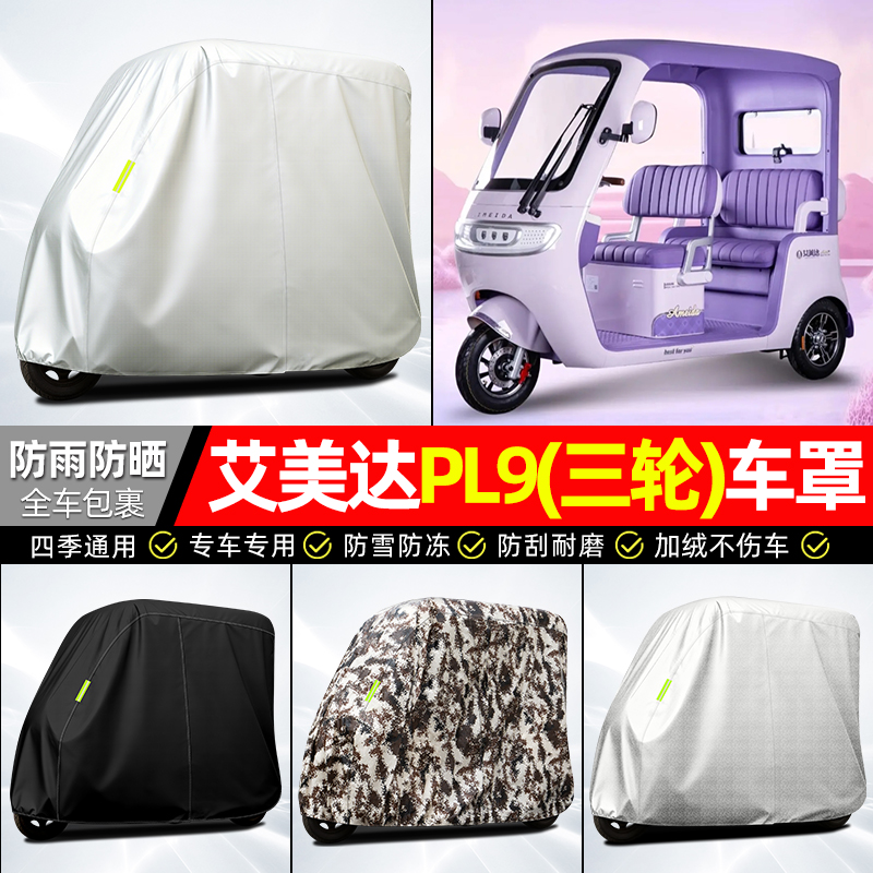 适用【艾美达PL9】全罩牛津车衣