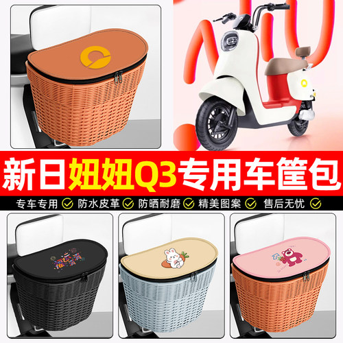适用【新日妞妞Q3】电动车后车筐