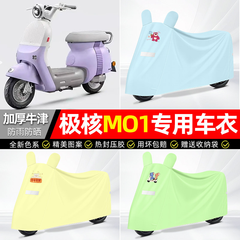 适用【极核MO1】防雨防晒车衣