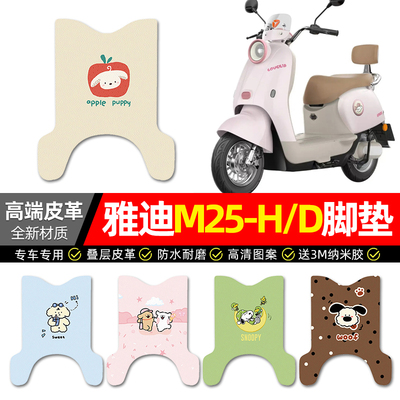 【雅迪M25-H/D】电动车皮革脚垫