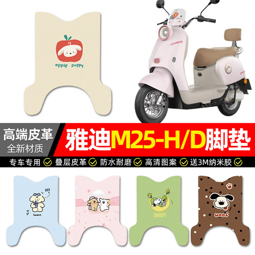 【雅迪M25-H/D】电动车皮革脚垫
