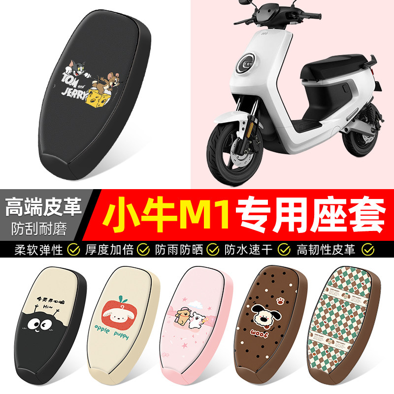 适用【小牛M1】电动车座套