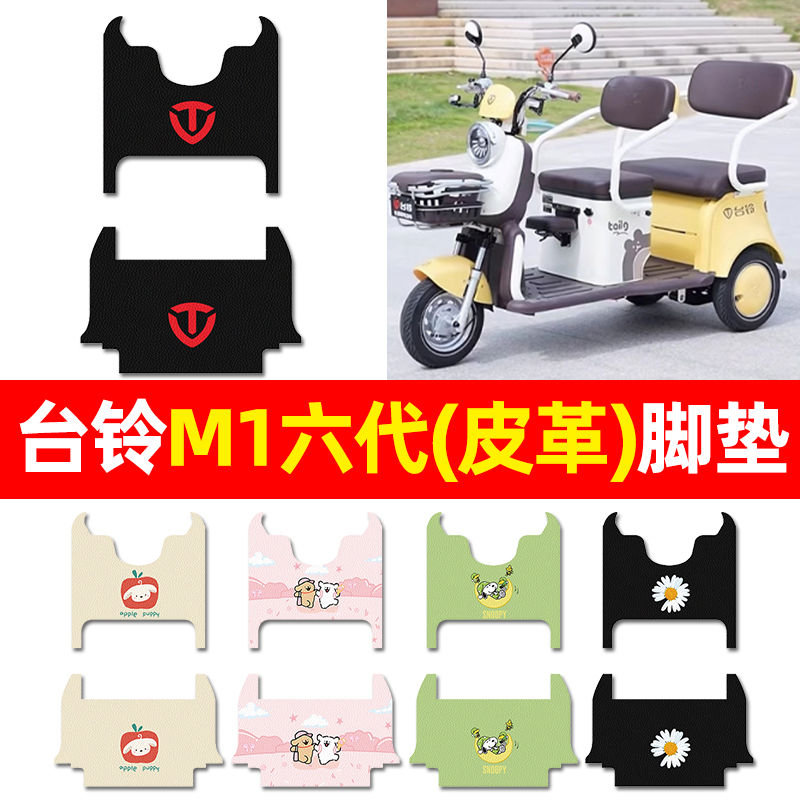 【适用台铃M1专用】三轮车脚垫