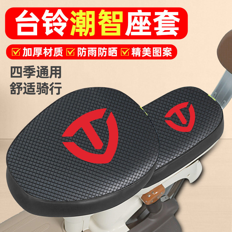 适用【台铃潮智】电动车座套图片
