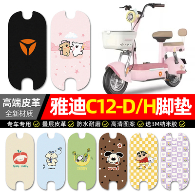 【雅迪C12-D/H专用】电动车脚垫