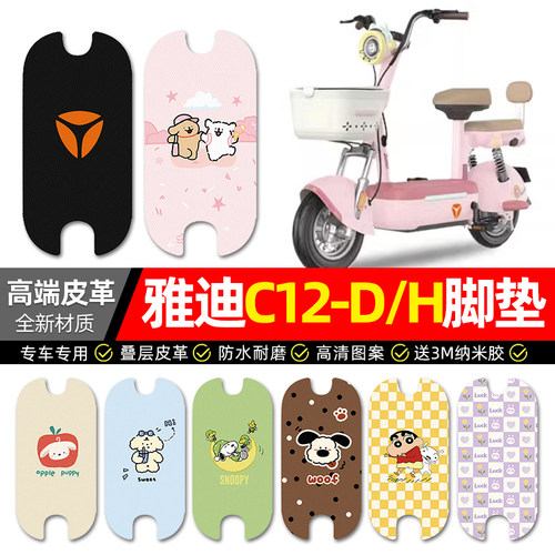 【雅迪C12-D/H专用】电动车脚垫