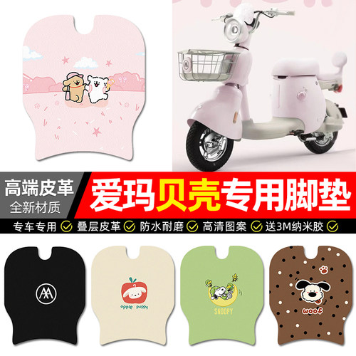 适用【爱玛贝壳】电动车皮革脚垫