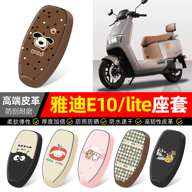适用【雅迪E10lite】电动车座套