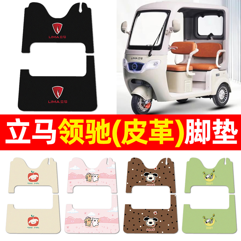 适用【立马领驰】三轮车脚垫