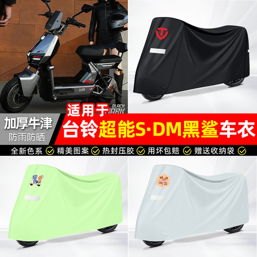 适用【台铃黑鲨】电动车车衣