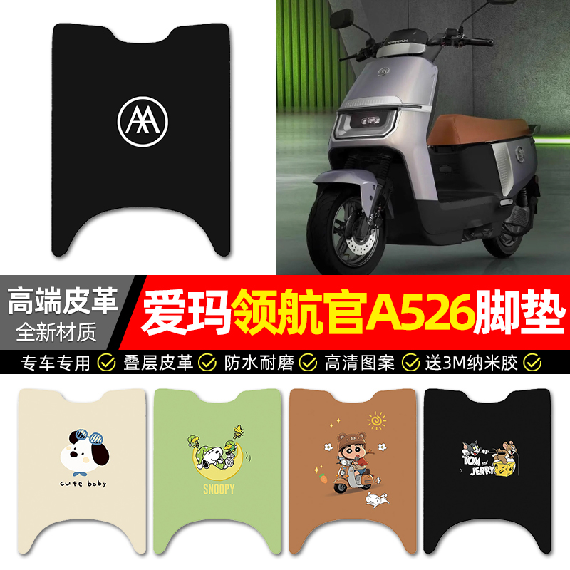 【爱玛领航官A526】专用皮革脚垫