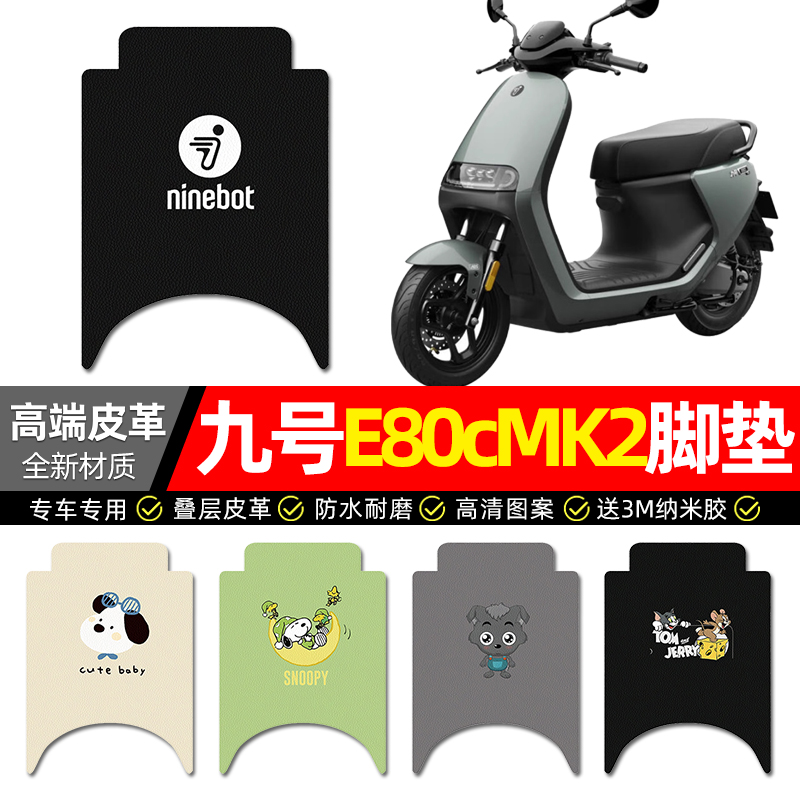 【九号E80cMK2专用】电动车脚垫