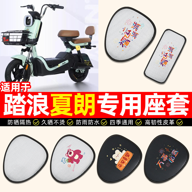 适用【踏浪夏朗】电动车座套