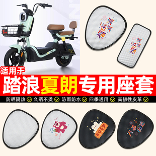 适用踏浪夏朗电动车座套防水防晒隔热电瓶车专用坐垫套座椅套配件