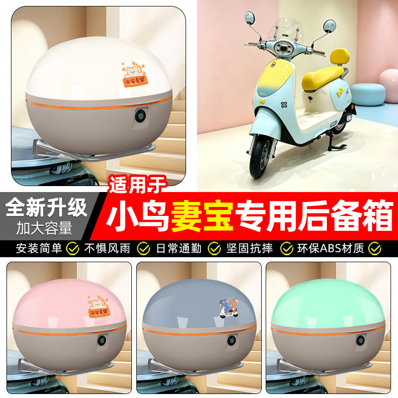 适用【小鸟妻宝】电动车后备箱