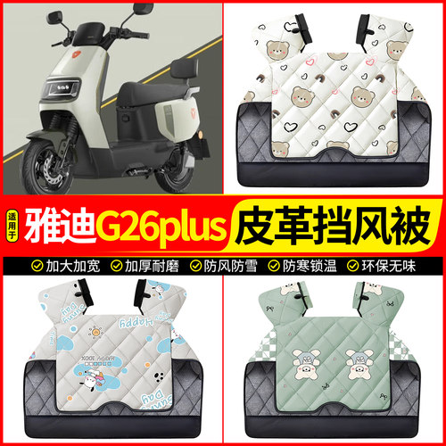 适用【雅迪G26plus】加厚挡风被
