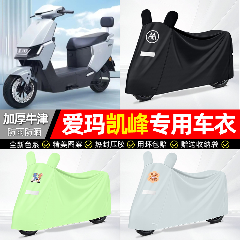 适用爱玛【防雨防晒】牛津布车衣