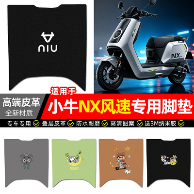 适用【小牛NX风速】电动车脚垫