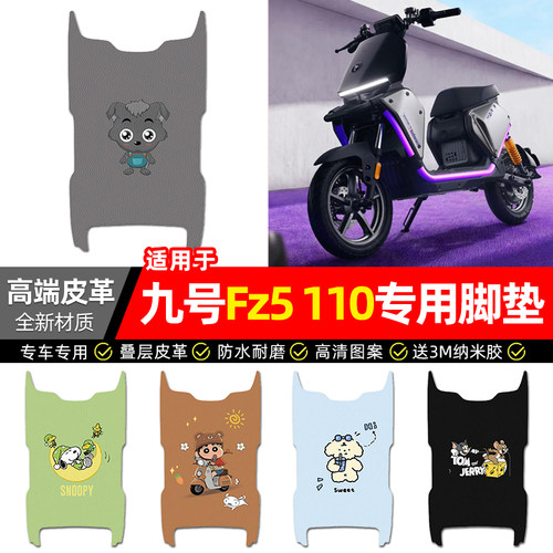 适用【九号Fz5110】电动车脚垫