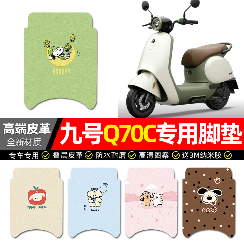 【九号Q70C专用】电动车皮革脚垫
