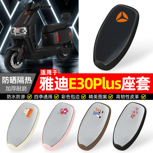 适用【雅迪E30Plus】防晒座套