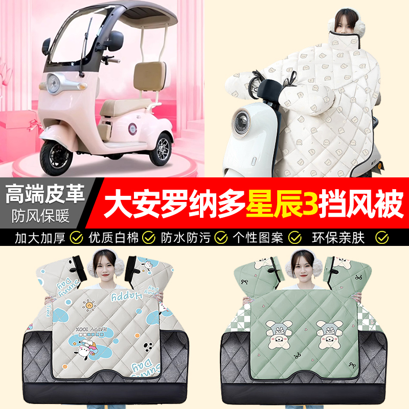 适用【星辰3】加绒加厚挡风被