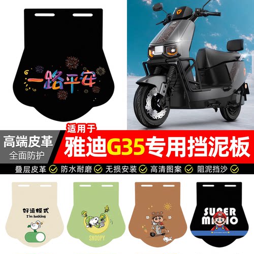 适用【雅迪冠能G35】专用挡泥板