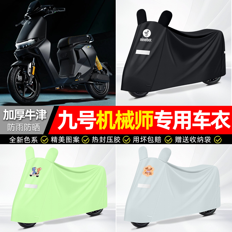 适用九号【防雨防晒】牛津布车衣