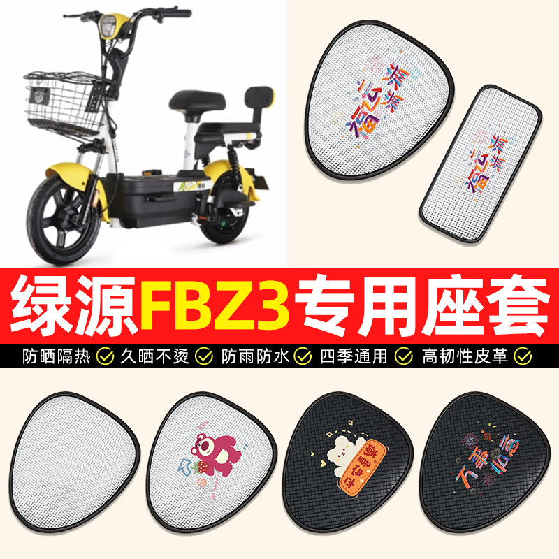 【绿源FBZ3专用】电动车座套