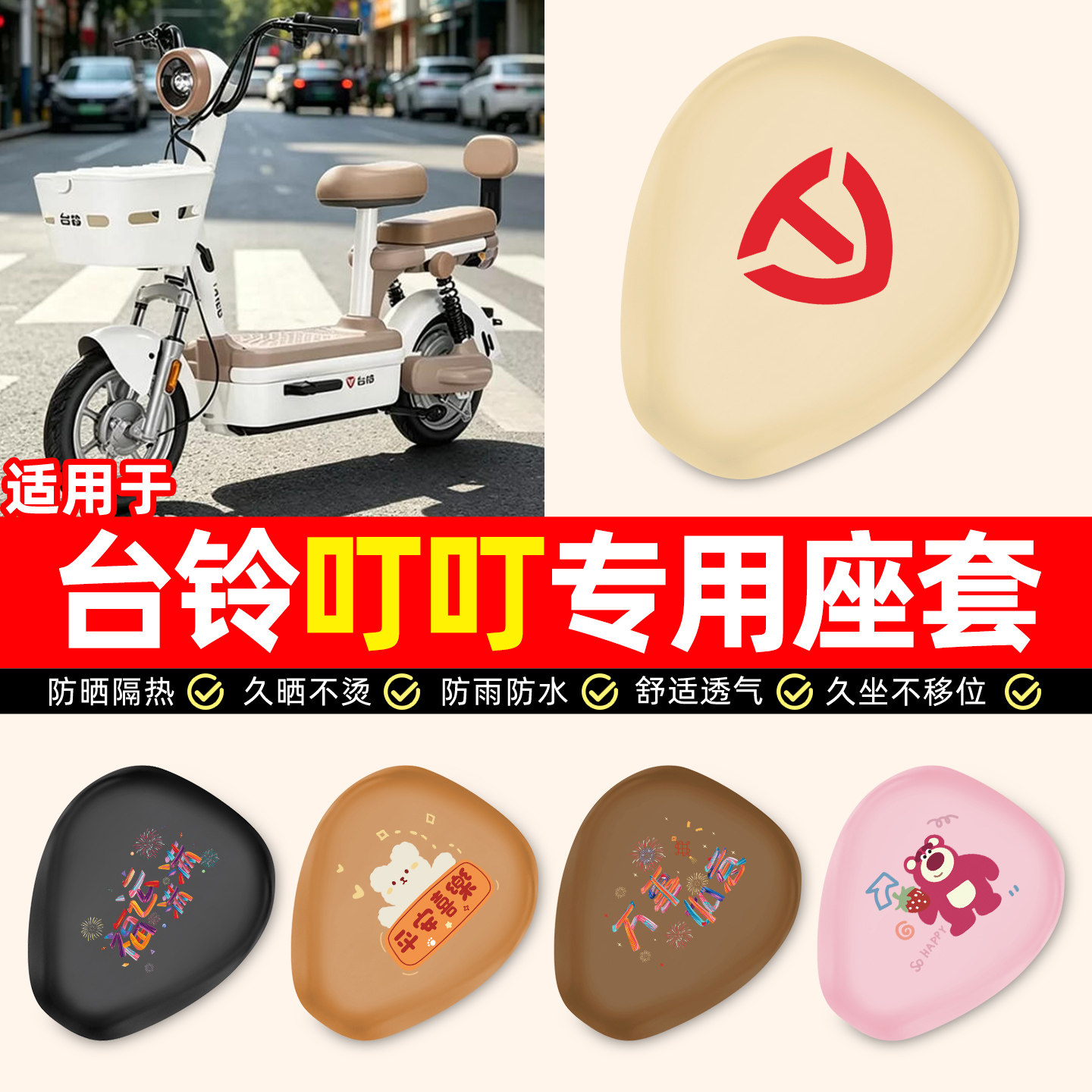 适用台铃叮叮电动车座套