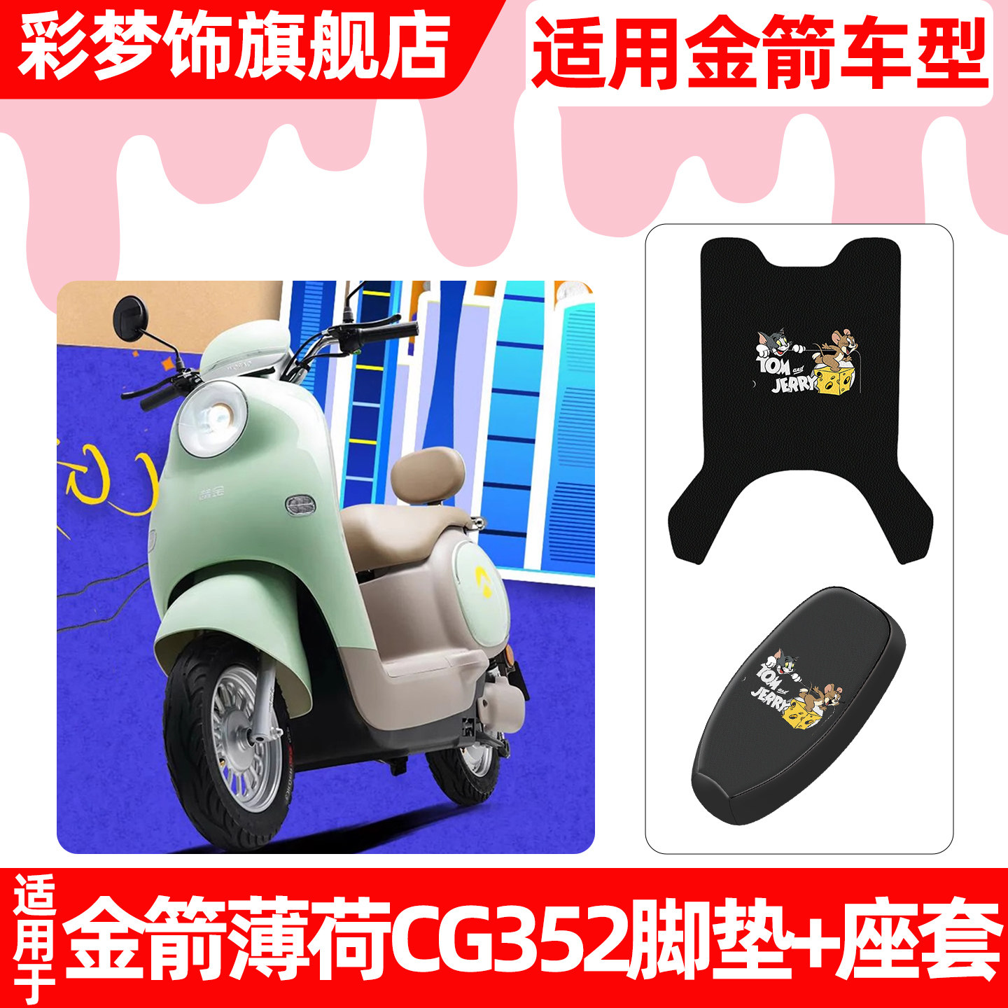 适用金箭薄荷CG352电动车脚垫脚踏垫电瓶车座套坐垫套防水小配件,摩托车/装备/配件,摩托车坐垫,淘宝优惠券,粉丝福利购,淘宝优惠卷