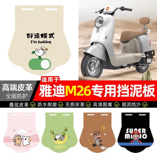 适用【雅迪M26】专用挡泥板